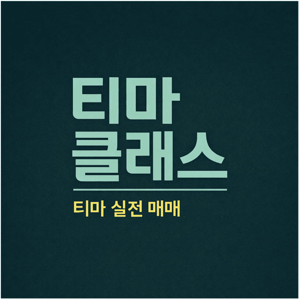 티마 클래스 강사